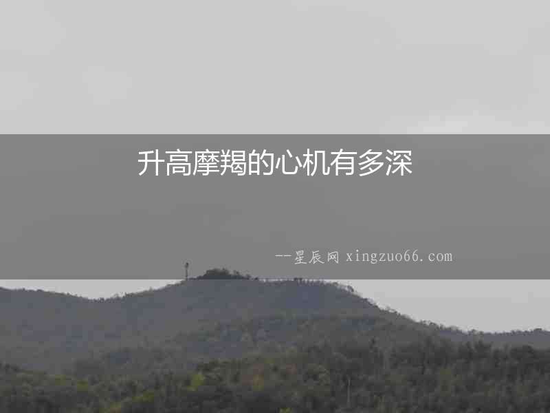 升高摩羯的心機有多深