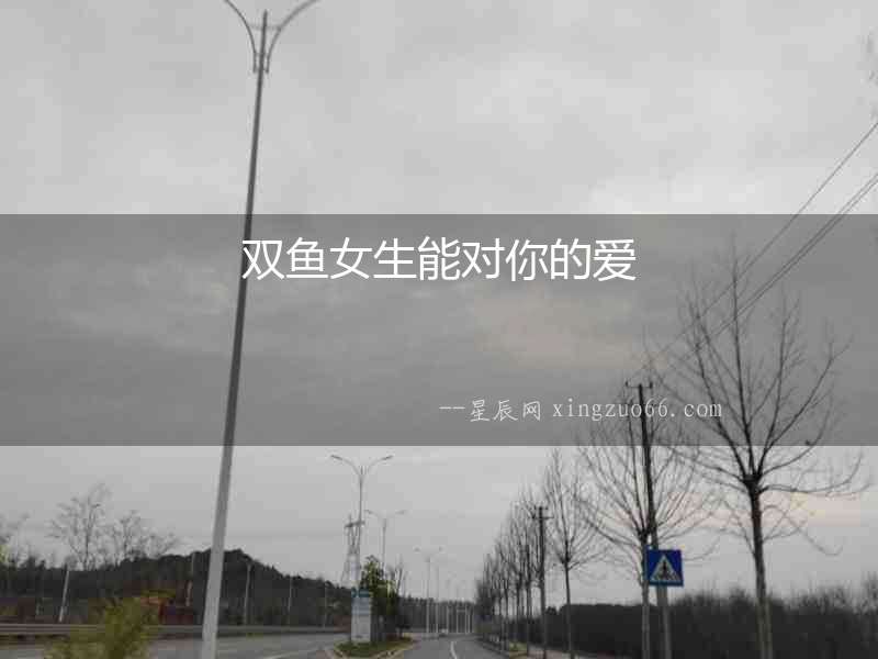 雙魚女生能對你的愛