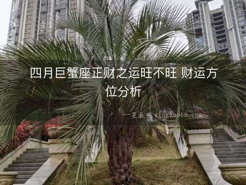 四月巨蟹座正財(cái)之運(yùn)旺不旺 財(cái)運(yùn)方位分析