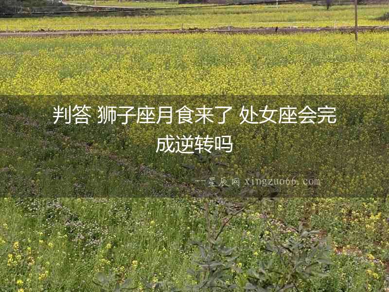 判答 獅子座月食來了 處女座會完成逆轉嗎