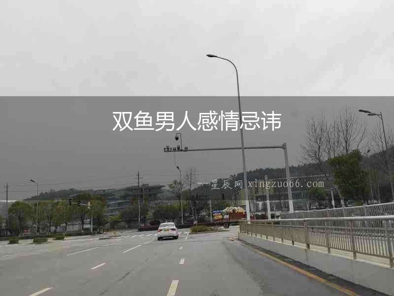 雙魚男人感情忌諱