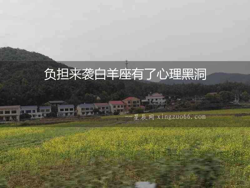 負擔來襲白羊座有了心理黑洞