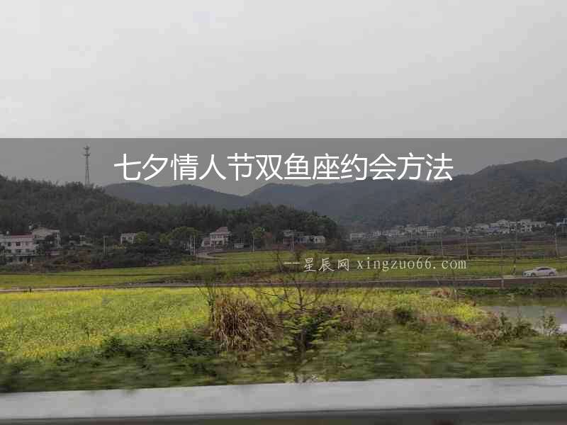 七夕情人節雙魚座約會方法
