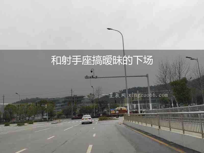 和射手座搞曖昧的下場