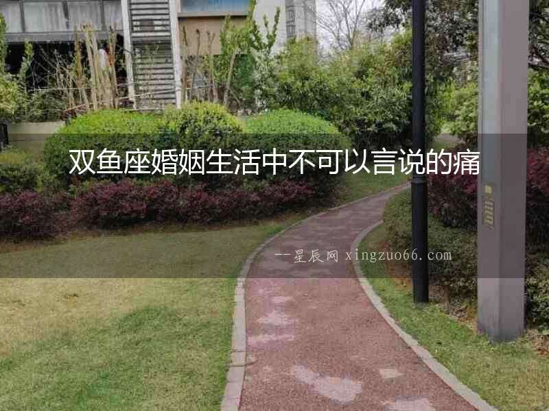 雙魚座婚姻生活中不可以言說的痛