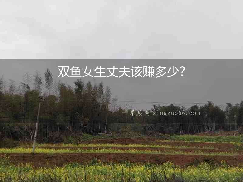 雙魚女生丈夫該賺多少？