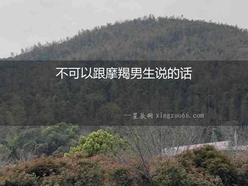 不可以跟摩羯男生說的話