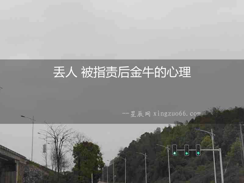 丟人 被指責后金牛的心理