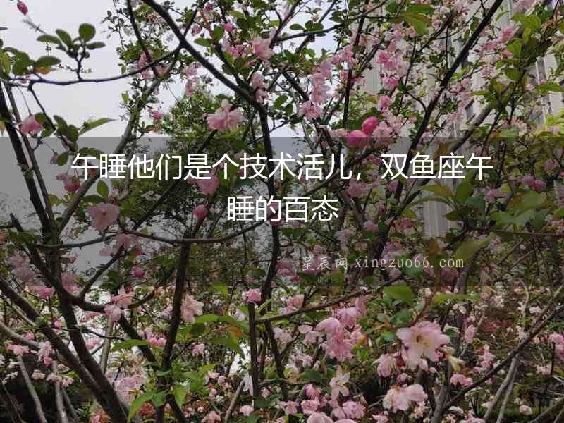 午睡他們是個技術活兒，雙魚座午睡的百態