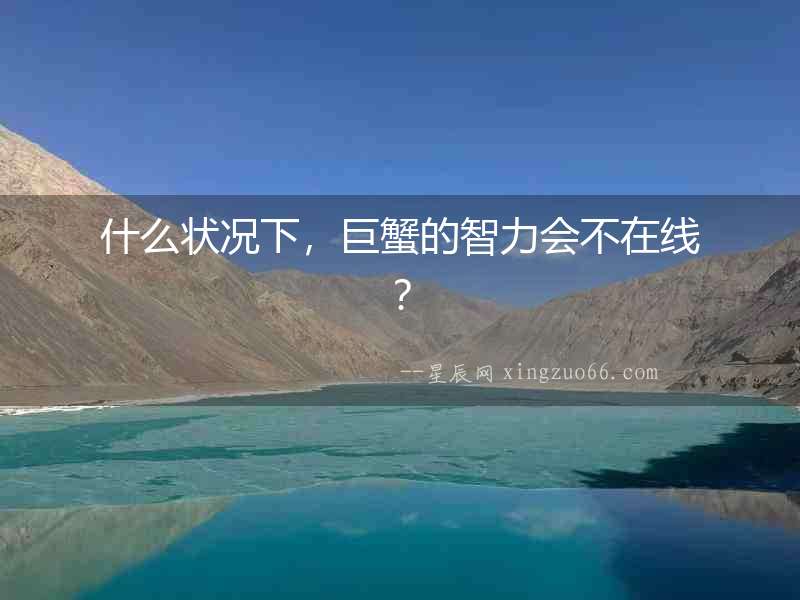 什么狀況下，巨蟹的智力會不在線？