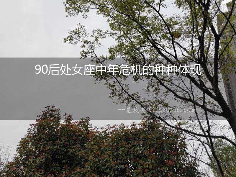 90后處女座中年危機的種種體現(xiàn)