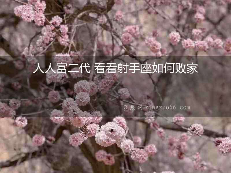 人人富二代 看看射手座如何敗家