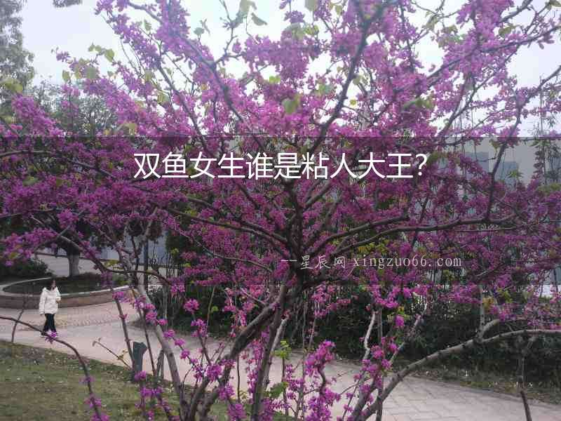 雙魚女生誰是粘人大王？