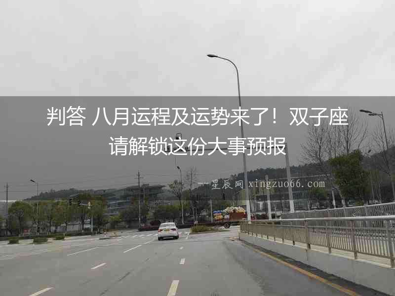 判答 八月運程及運勢來了！雙子座請解鎖這份大事預報
