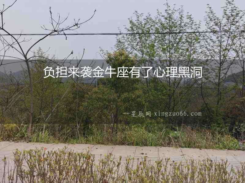 負擔來襲金牛座有了心理黑洞