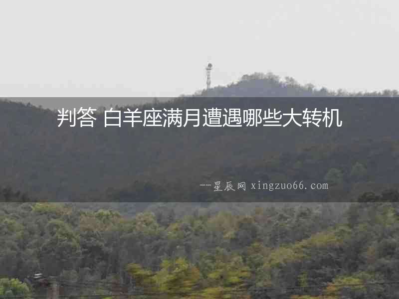 判答 白羊座滿月遭遇哪些大轉機