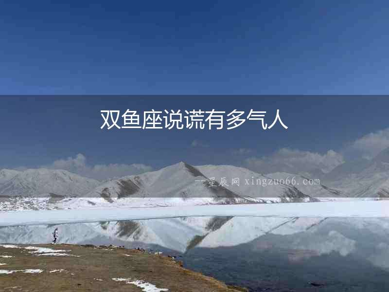 雙魚座說謊有多氣人