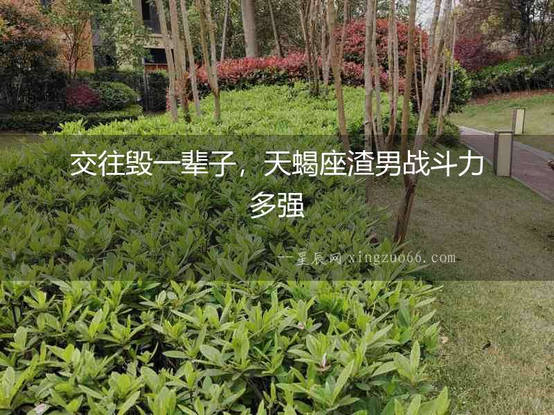 交往毀一輩子，天蝎座渣男戰斗力多強