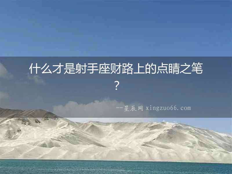 什么才是射手座財路上的點睛之筆？