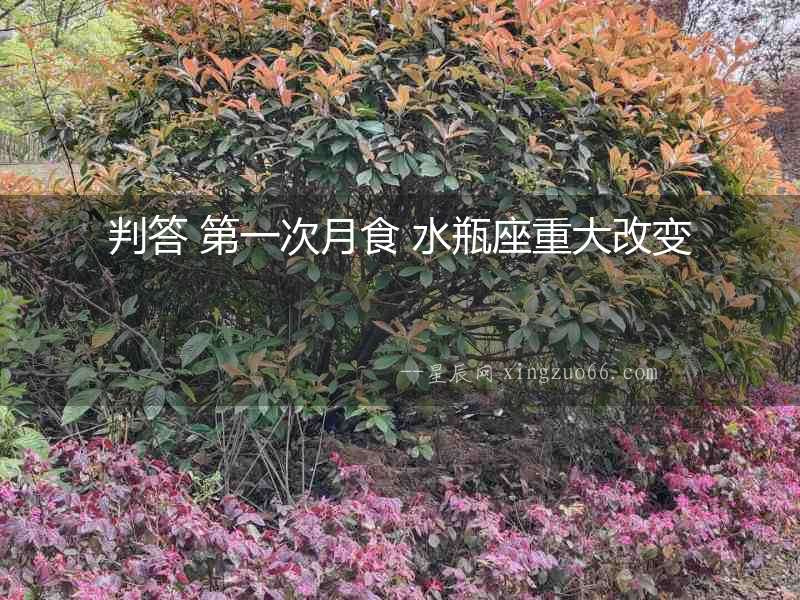 判答 第一次月食 水瓶座重大改變