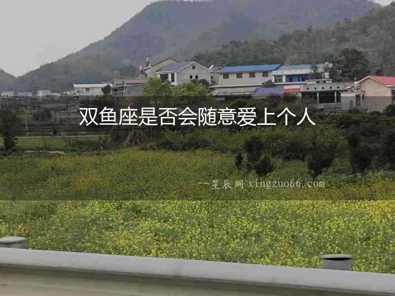 雙魚座是否會隨意愛上個人