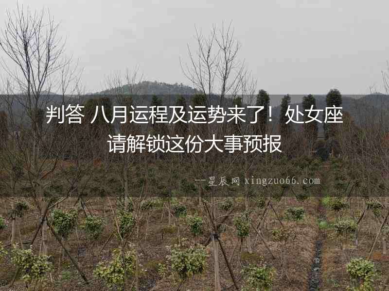判答 八月運程及運勢來了！處女座請解鎖這份大事預(yù)報