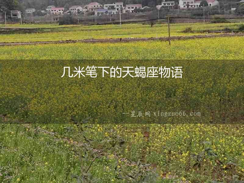 幾米筆下的天蝎座物語