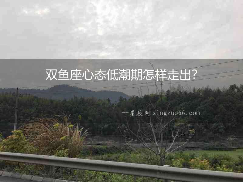 雙魚(yú)座心態(tài)低潮期怎樣走出？