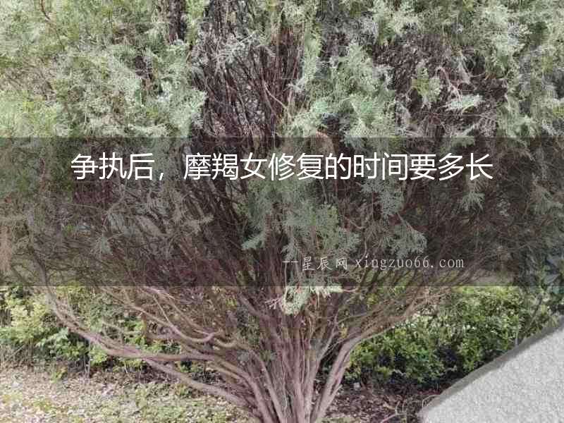 爭執后，摩羯女修復的時間要多長