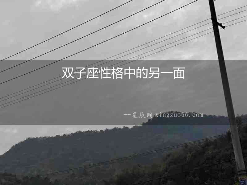 雙子座性格中的另一面