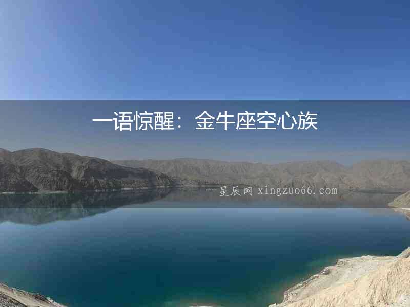 一語驚醒：金牛座空心族