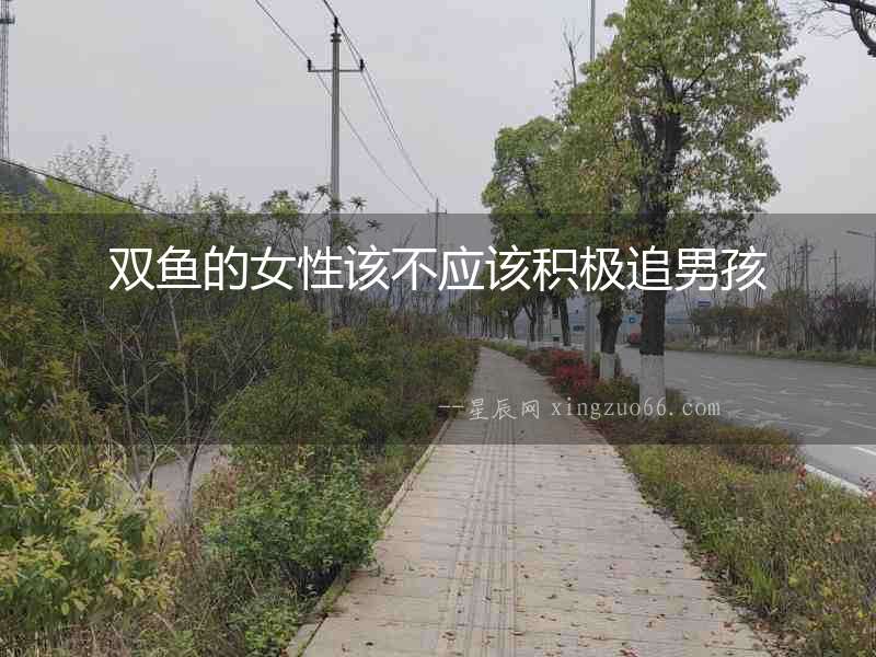 雙魚的女性該不應該積極追男孩