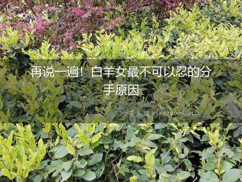 再說一遍！白羊女最不可以忍的分手原因