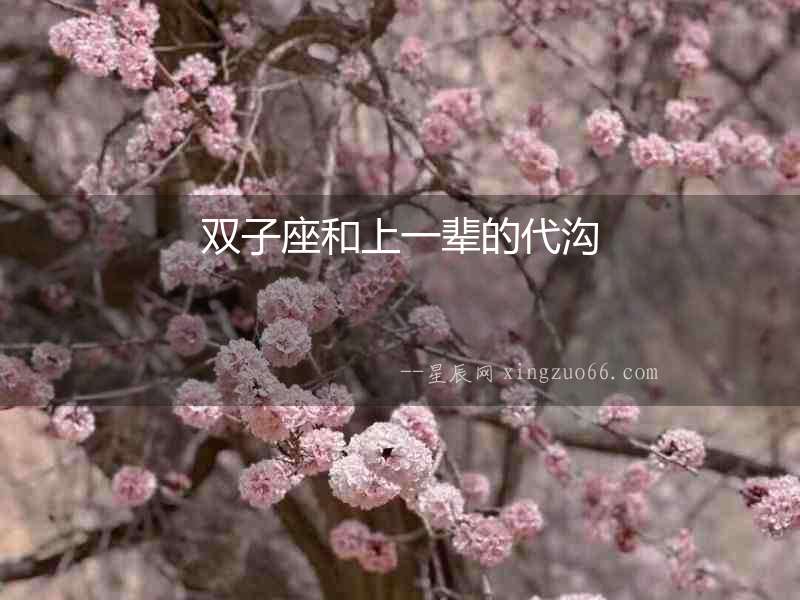 雙子座和上一輩的代溝