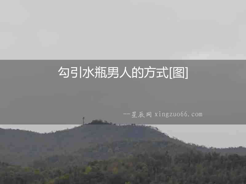 勾引水瓶男人的方式[圖]