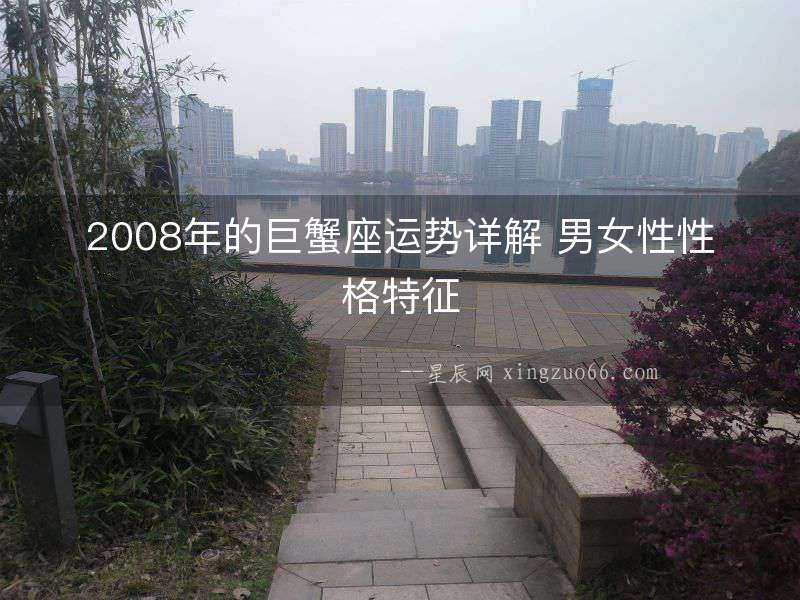 2008年的巨蟹座運勢詳解 男女性性格特征