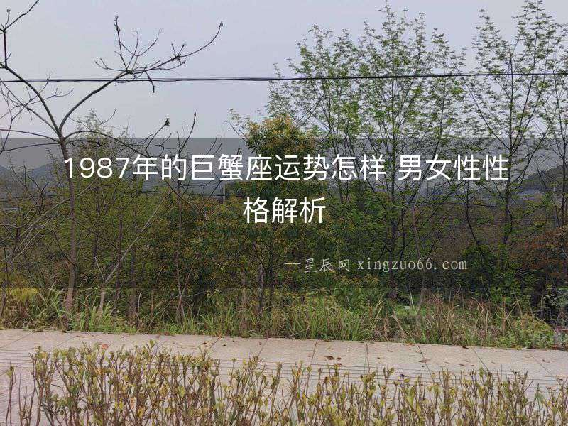 1987年的巨蟹座運勢怎樣 男女性性格解析