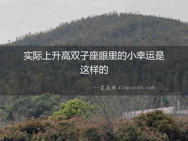 實際上升高雙子座眼里的小幸運是這樣的
