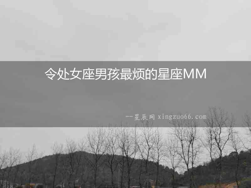 令處女座男孩最煩的星座MM
