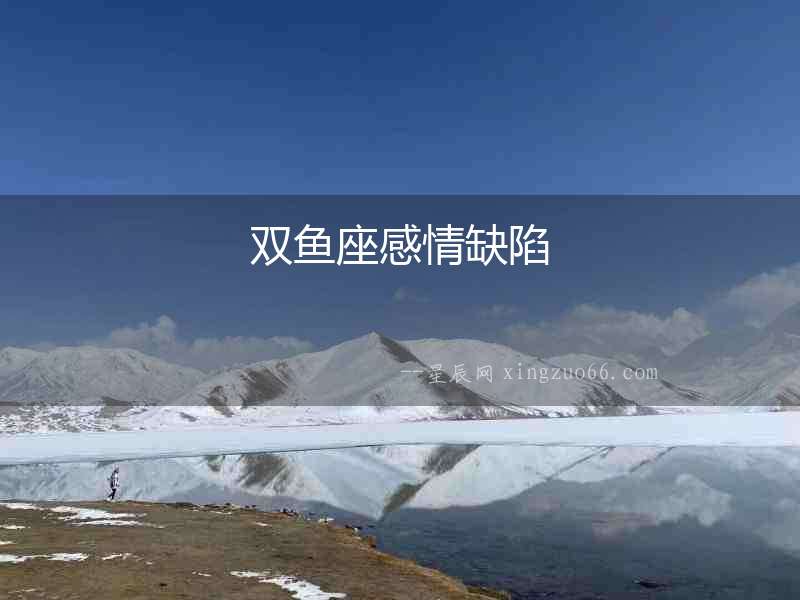 雙魚座感情缺陷