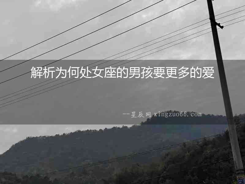 解析為何處女座的男孩要更多的愛