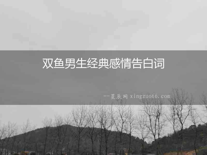 雙魚男生經典感情告白詞