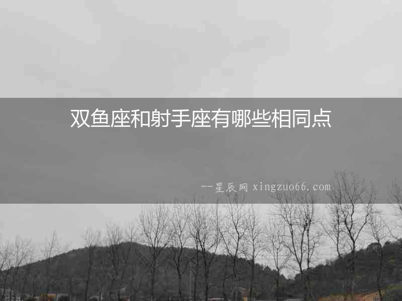 雙魚座和射手座有哪些相同點