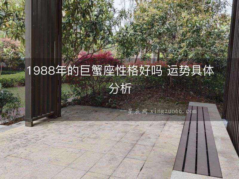 1988年的巨蟹座性格好嗎 運勢具體分析