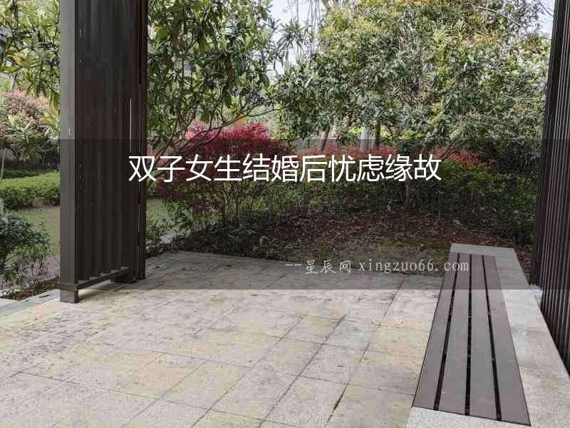 雙子女生結婚后憂慮緣故