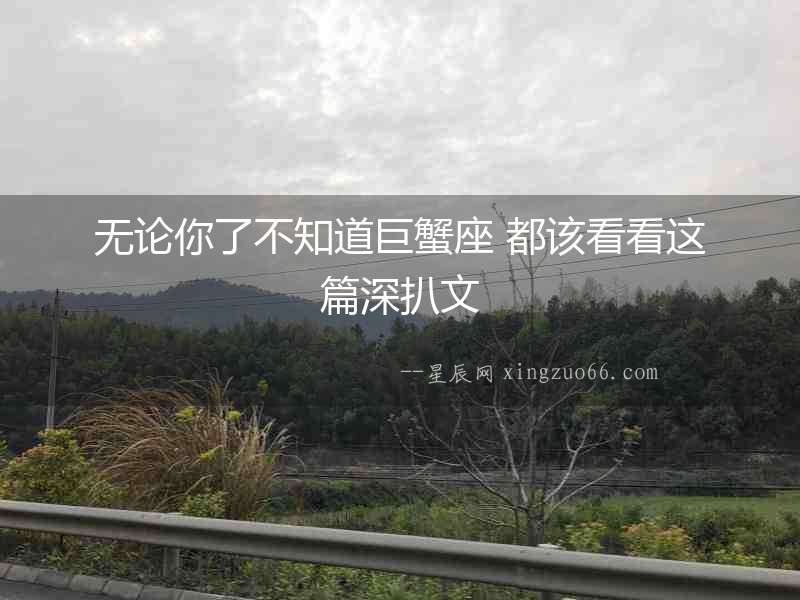 無論你了不知道巨蟹座 都該看看這篇深扒文