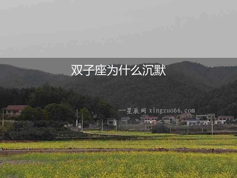 雙子座為什么沉默