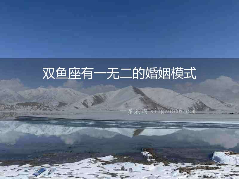 雙魚座有一無二的婚姻模式