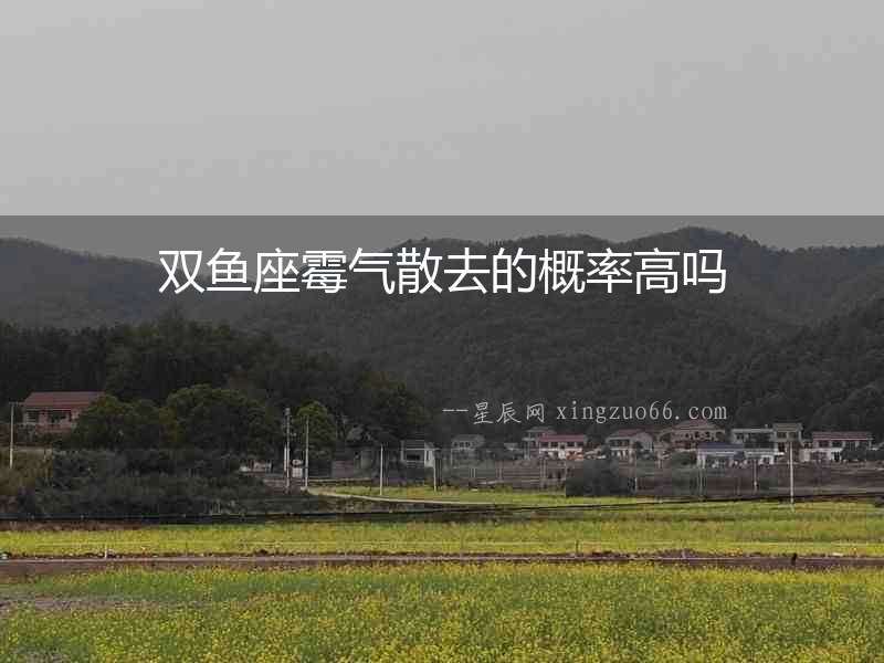 雙魚座霉氣散去的概率高嗎
