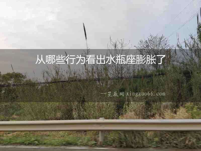 從哪些行為看出水瓶座膨脹了